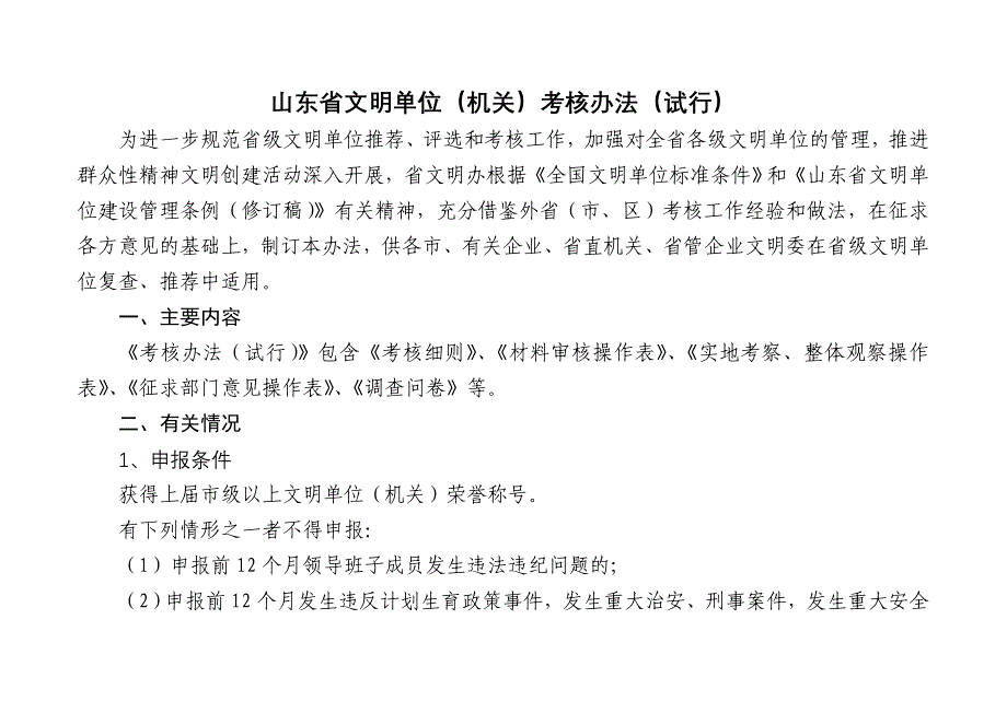 山东级文明单位考核办法附件_第1页