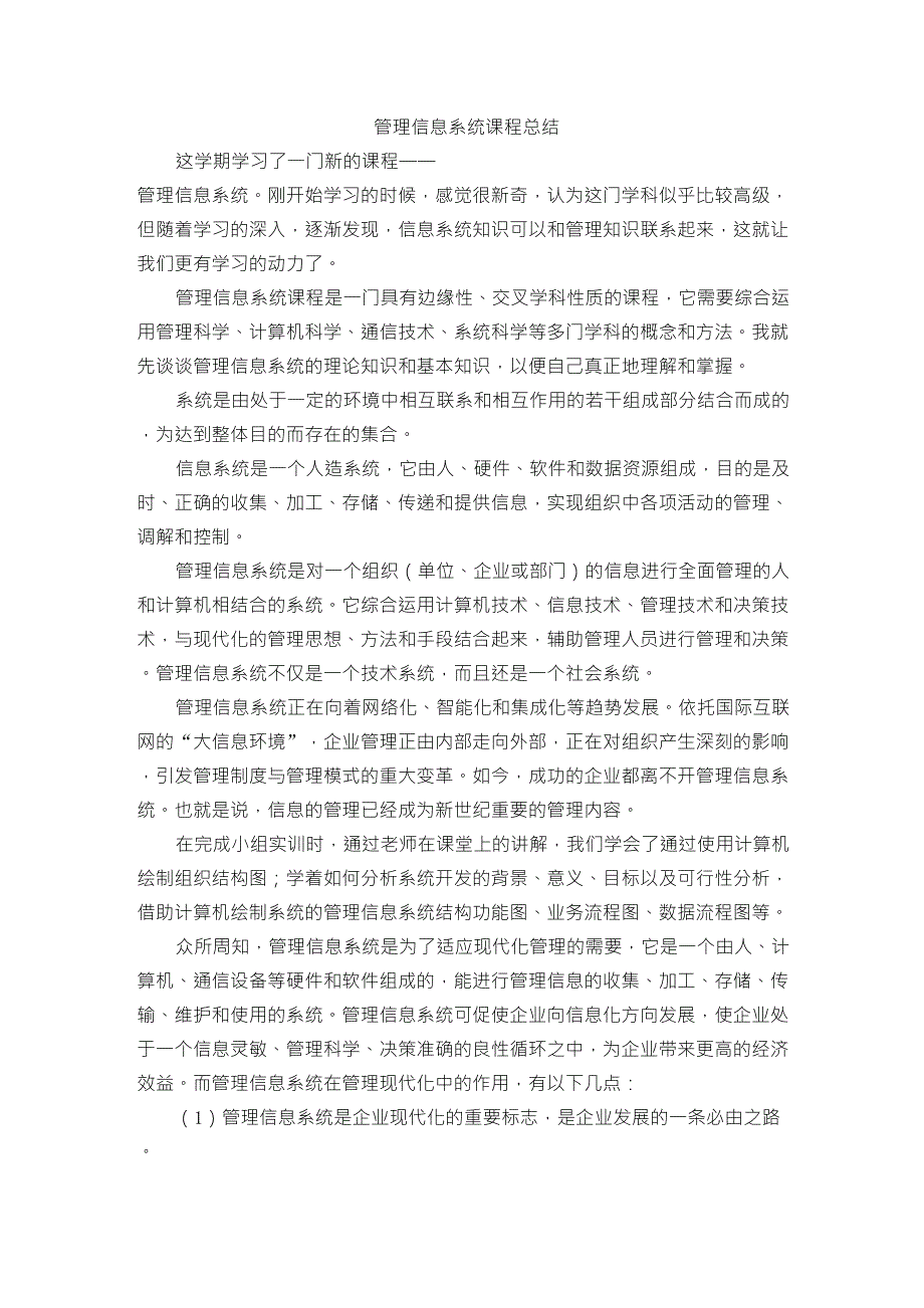 管理信息系统课程总结_第1页