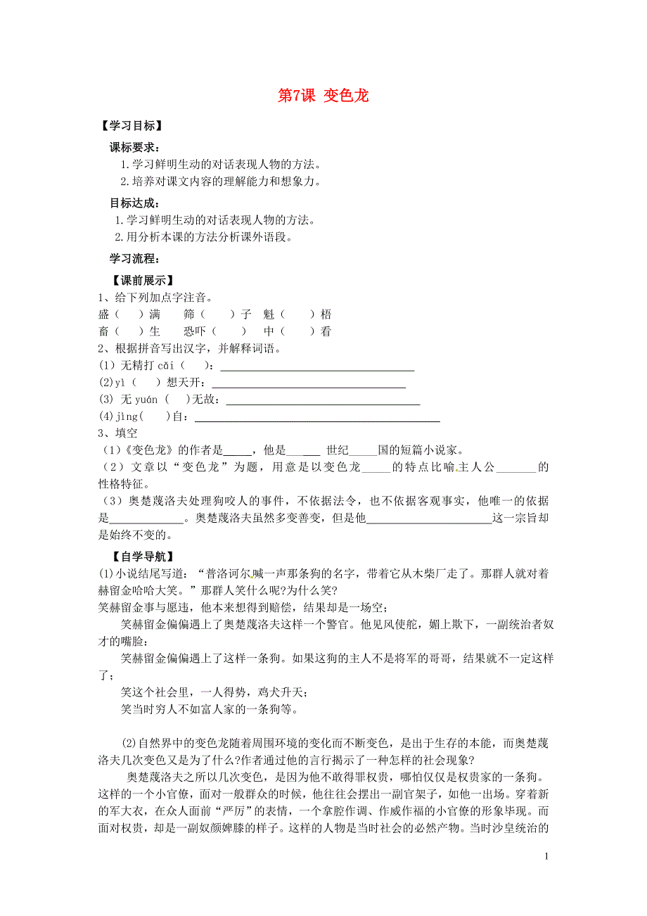 辽宁省灯塔市第二初级中学九年级语文下册 第7课 变色龙（第2课时）导学案（无答案） 新人教版_第1页