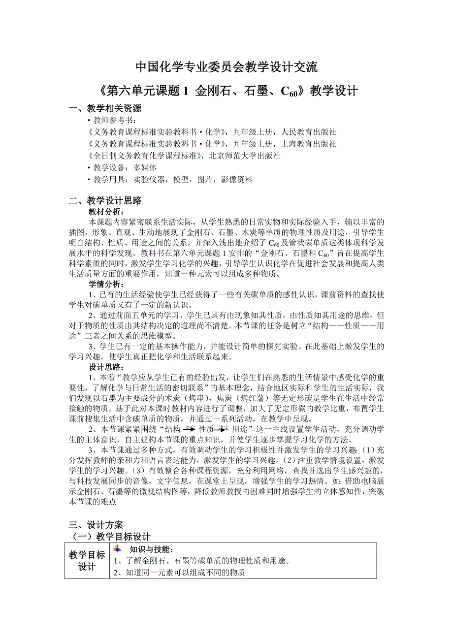 金刚石、石墨、C60教学设计_第1页