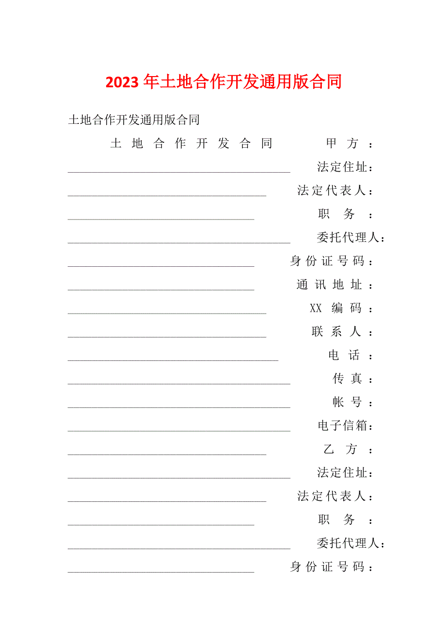 2023年土地合作开发通用版合同_第1页