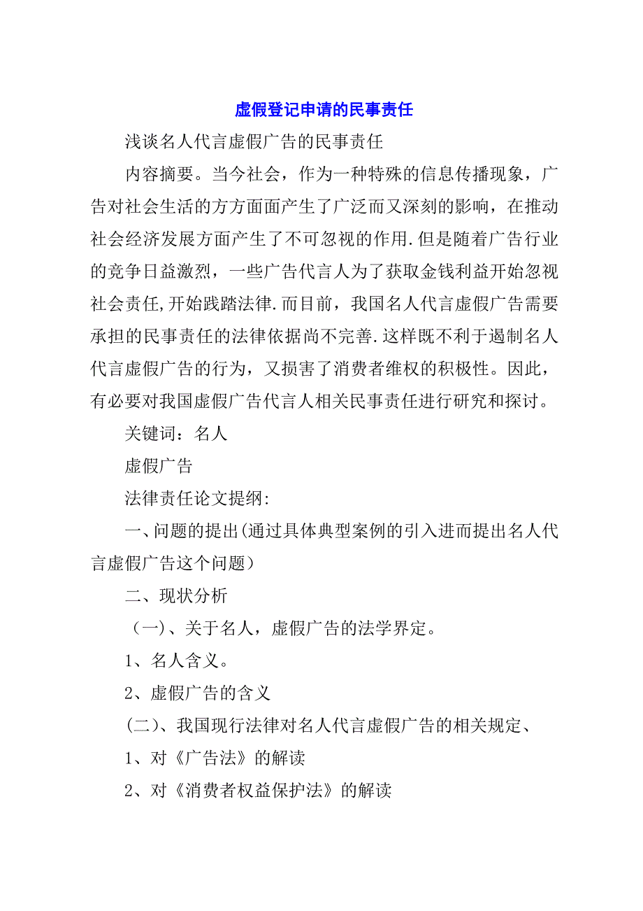 虚假登记申请的民事责任.docx_第1页