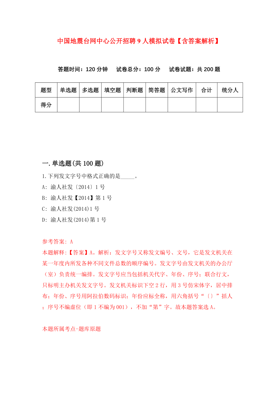 中国地震台网中心公开招聘9人模拟试卷【含答案解析】（1）_第1页