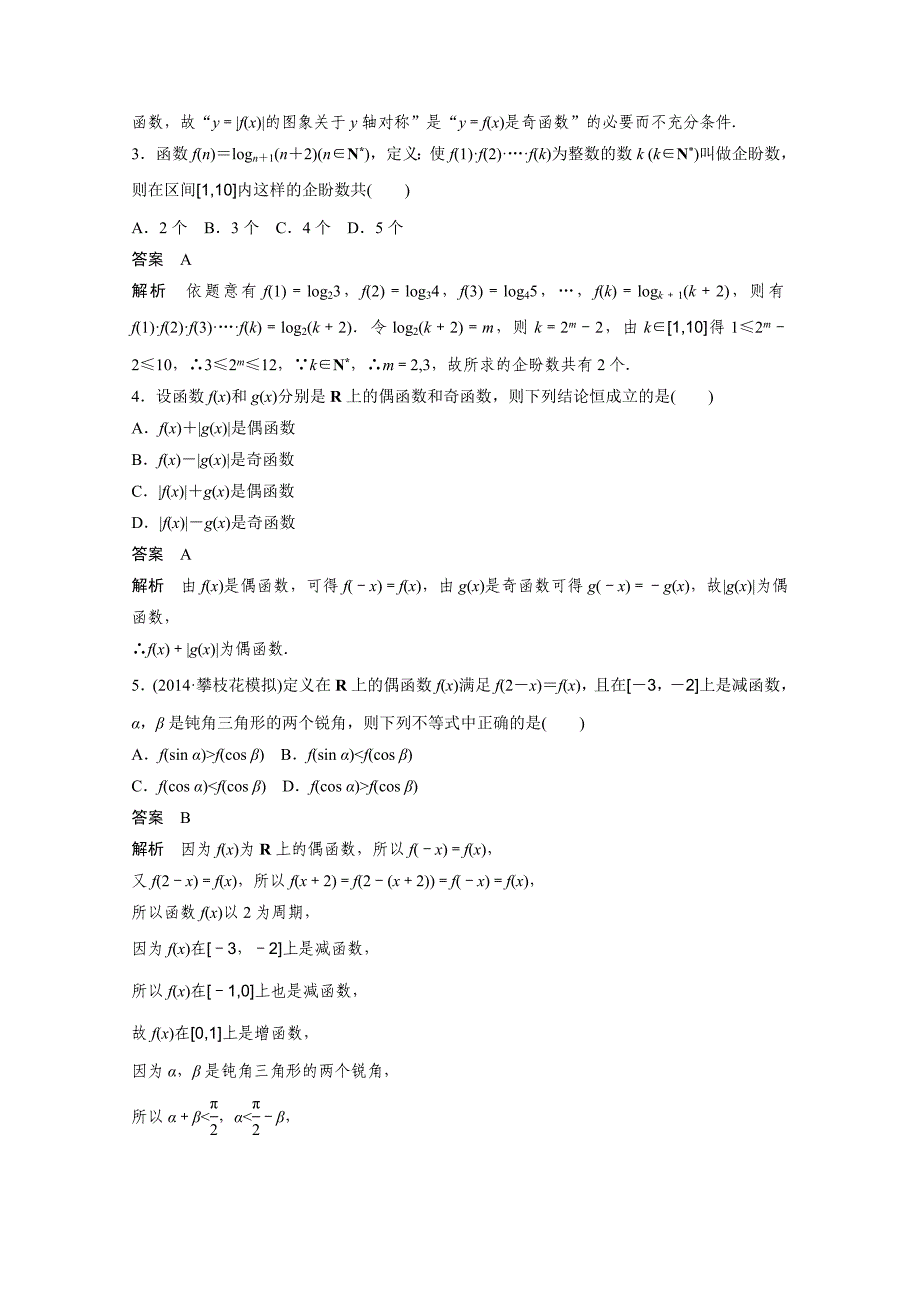 2015届高考数学（四川专用理科）必考题型过关练：第10练（含答案）_第4页