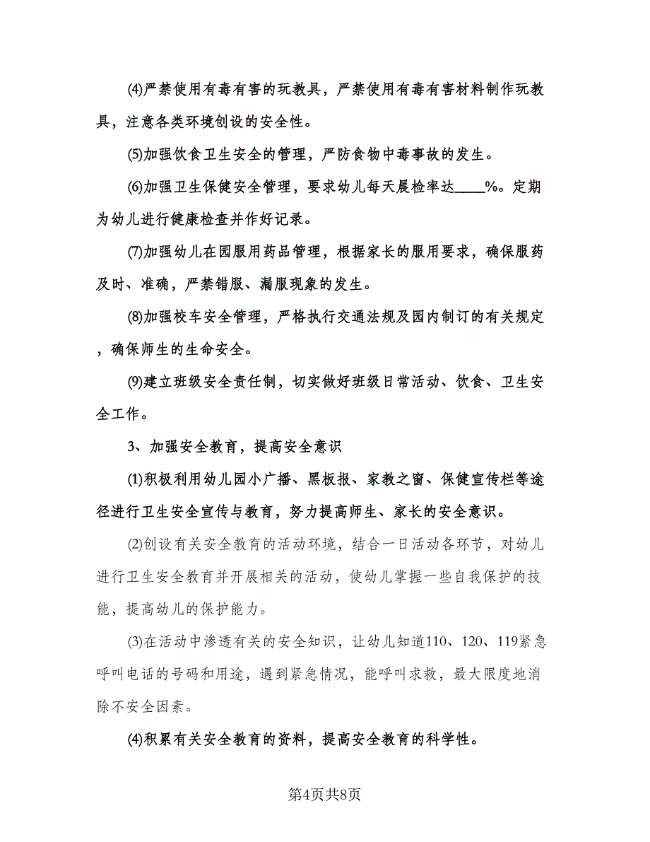 幼儿园秋季安全工作计划标准模板（3篇）.doc_第4页