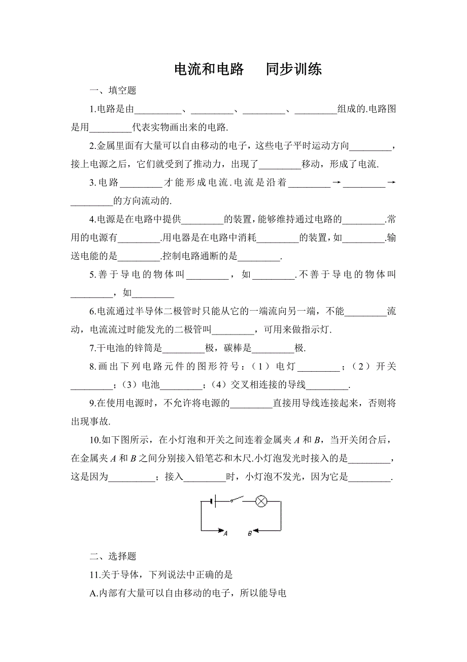 152《电流和电路》专项练习_第1页