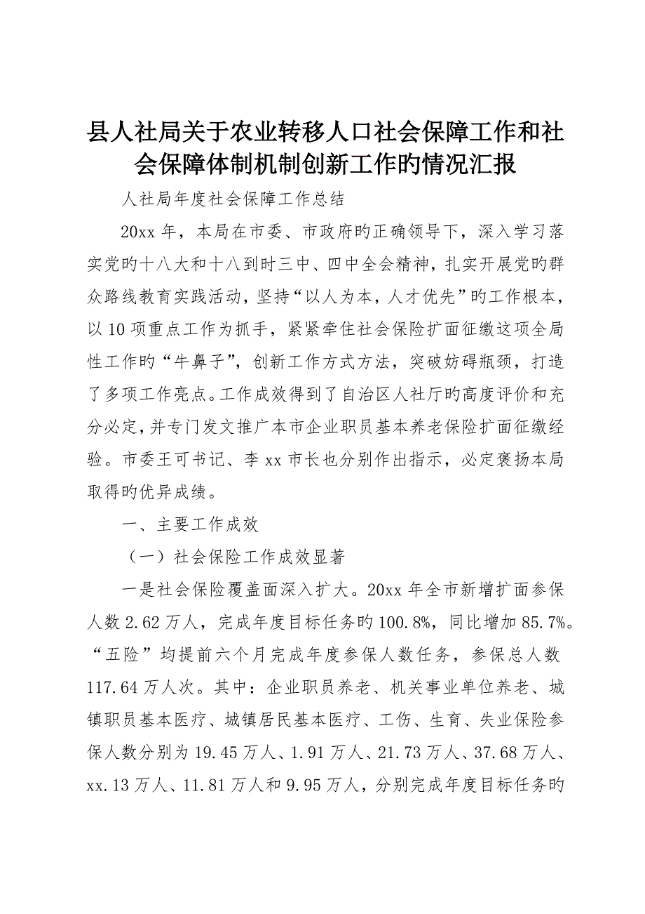 县人社局关于农业转移人口社会保障工作和社会保障体制机制创新工作的情况报告_第1页