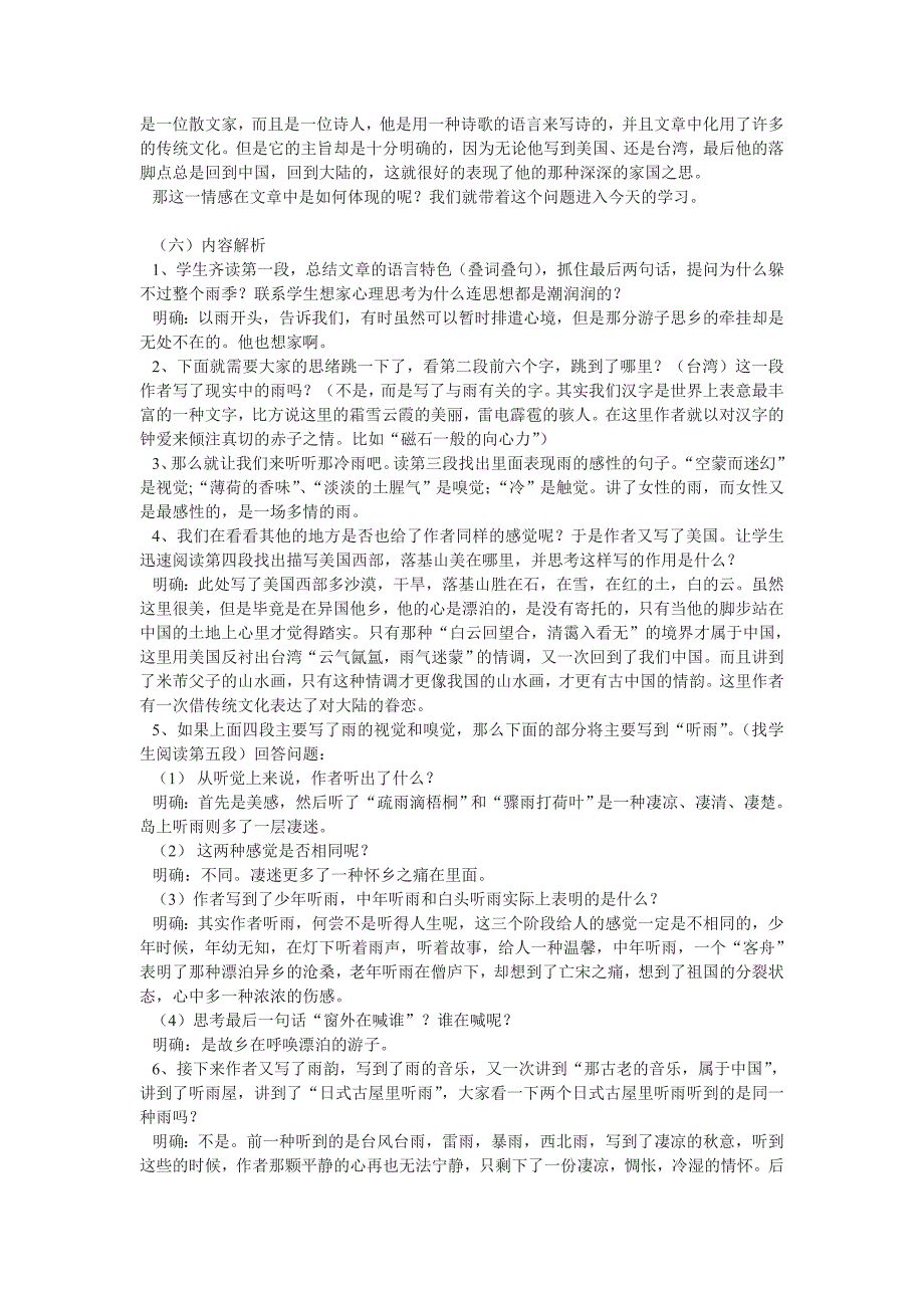 2022年高中语文《听听那冷雨》教案 鲁教版必修1_第2页