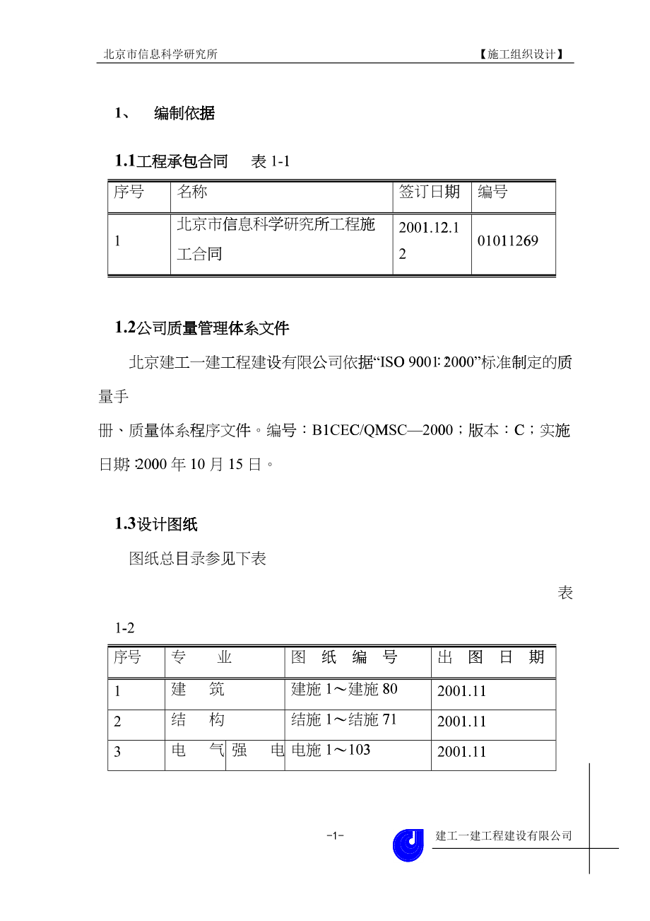 A-811工程施工组织设计mtr_第1页