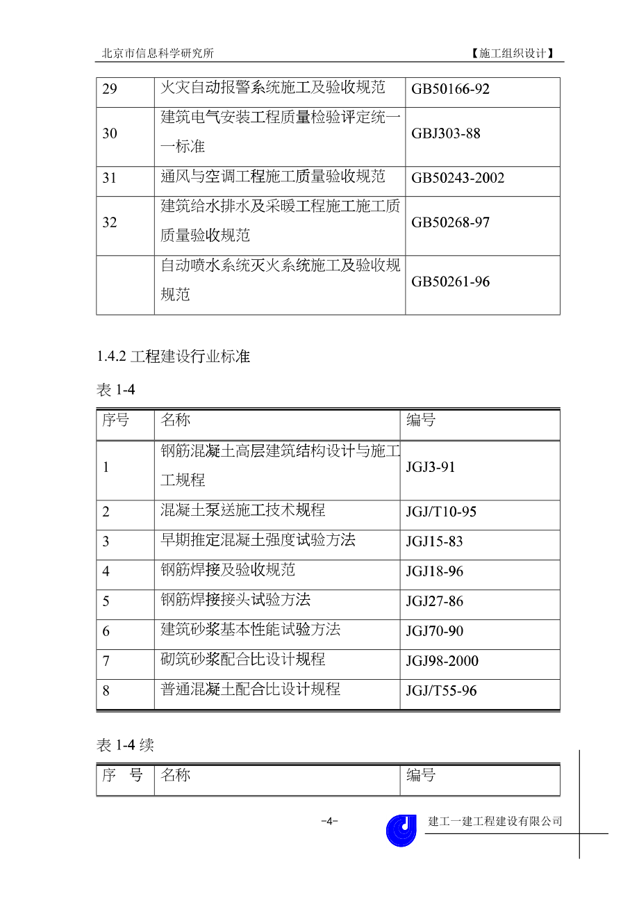 A-811工程施工组织设计mtr_第4页