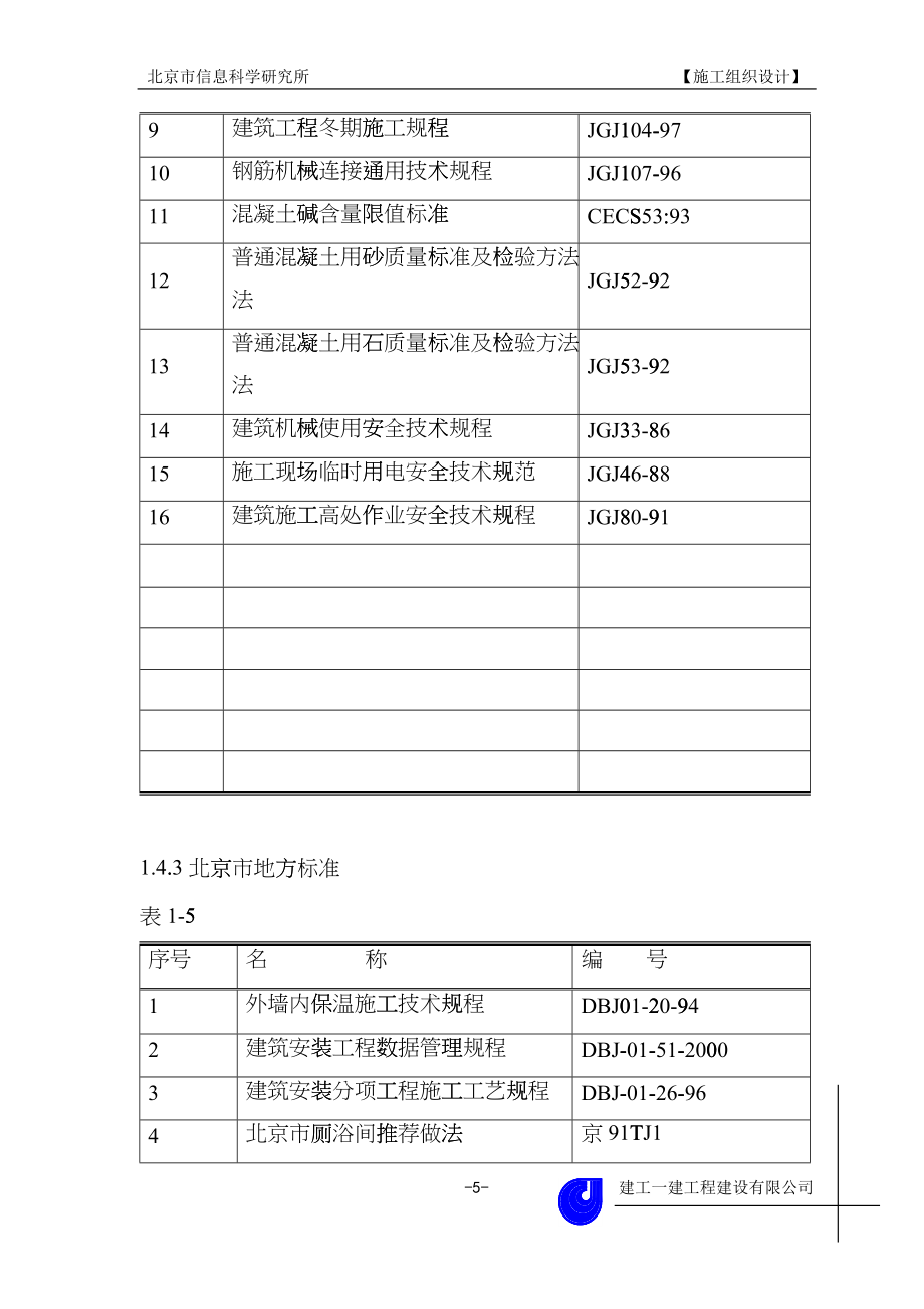 A-811工程施工组织设计mtr_第5页