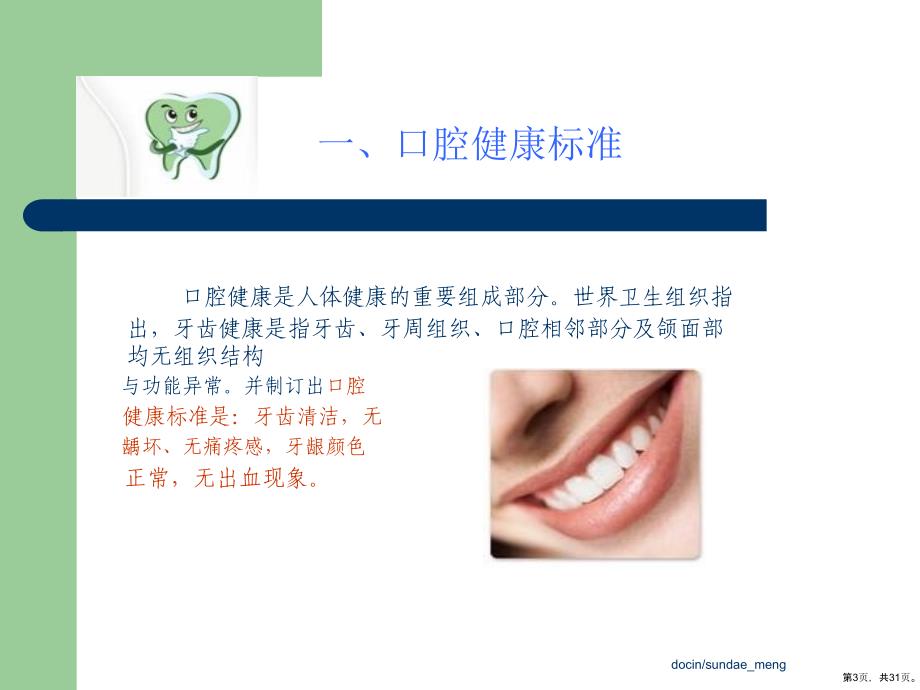 【健康知识】关注我们的口腔健康(P32)课件_第3页