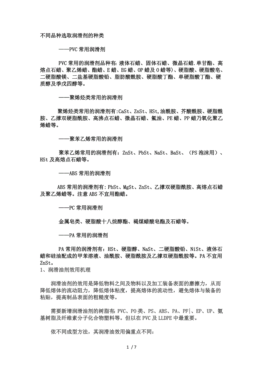 滑剂的应用参考_第1页