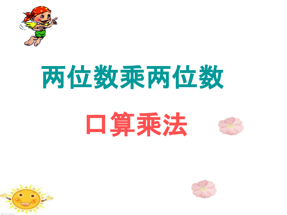 人教版三年级下册两位数乘两位数《口算乘法》课件_第1页