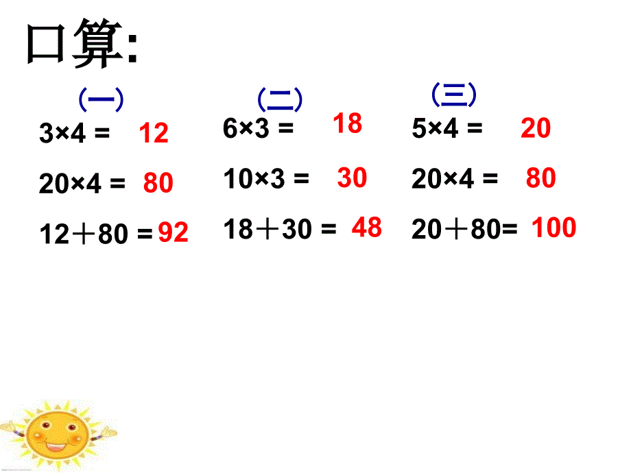 人教版三年级下册两位数乘两位数《口算乘法》课件_第2页