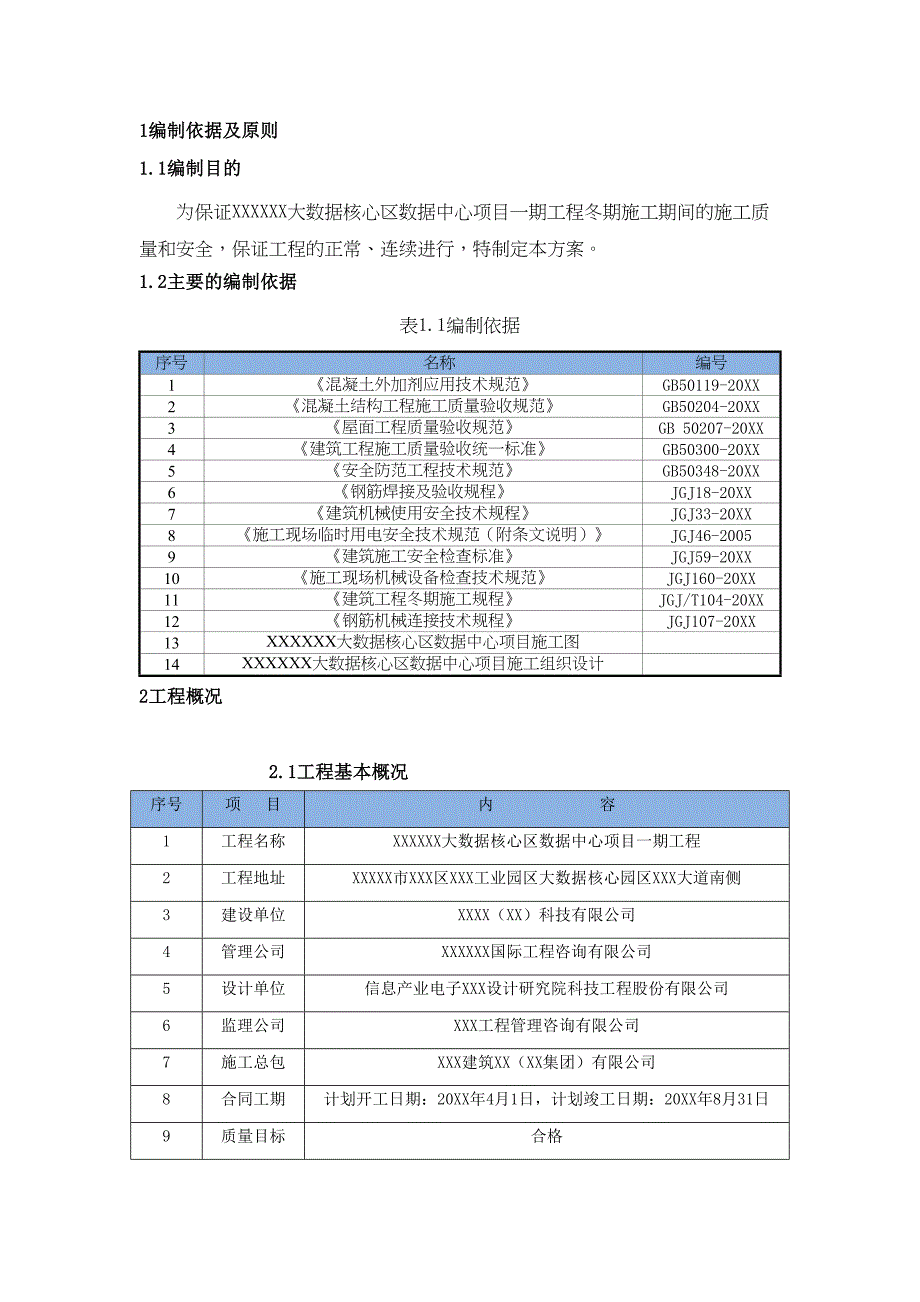 (新)XX集团公司冬期施工方案(全汇编)(DOC 41页)_第3页