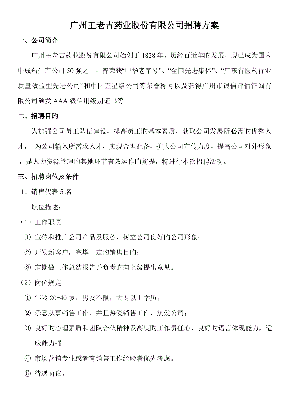 王老吉有限公司招聘专题方案附表格_第1页