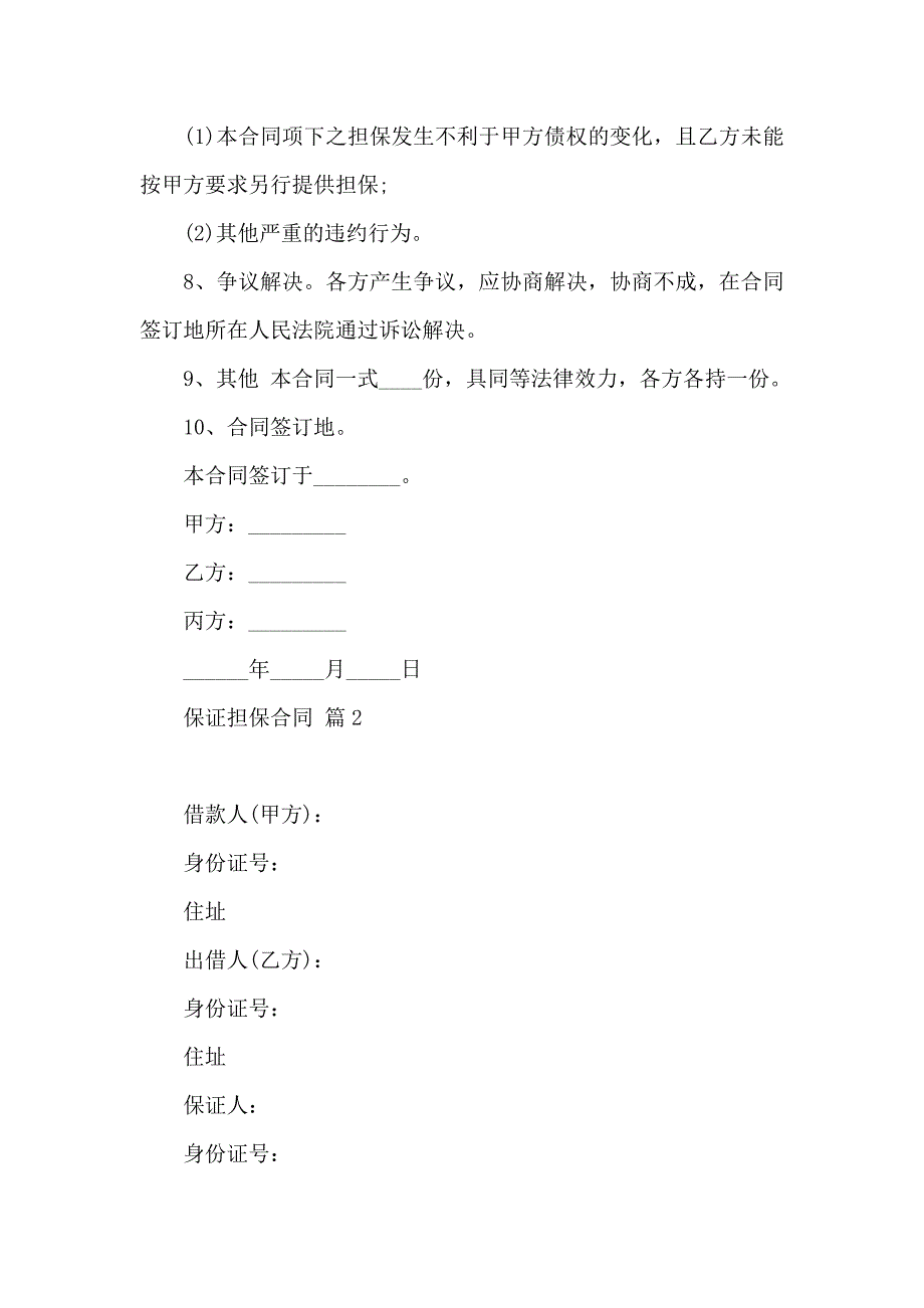 关于保证担保合同锦集10篇_第4页