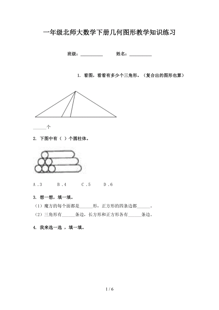 一年级北师大数学下册几何图形教学知识练习_第1页