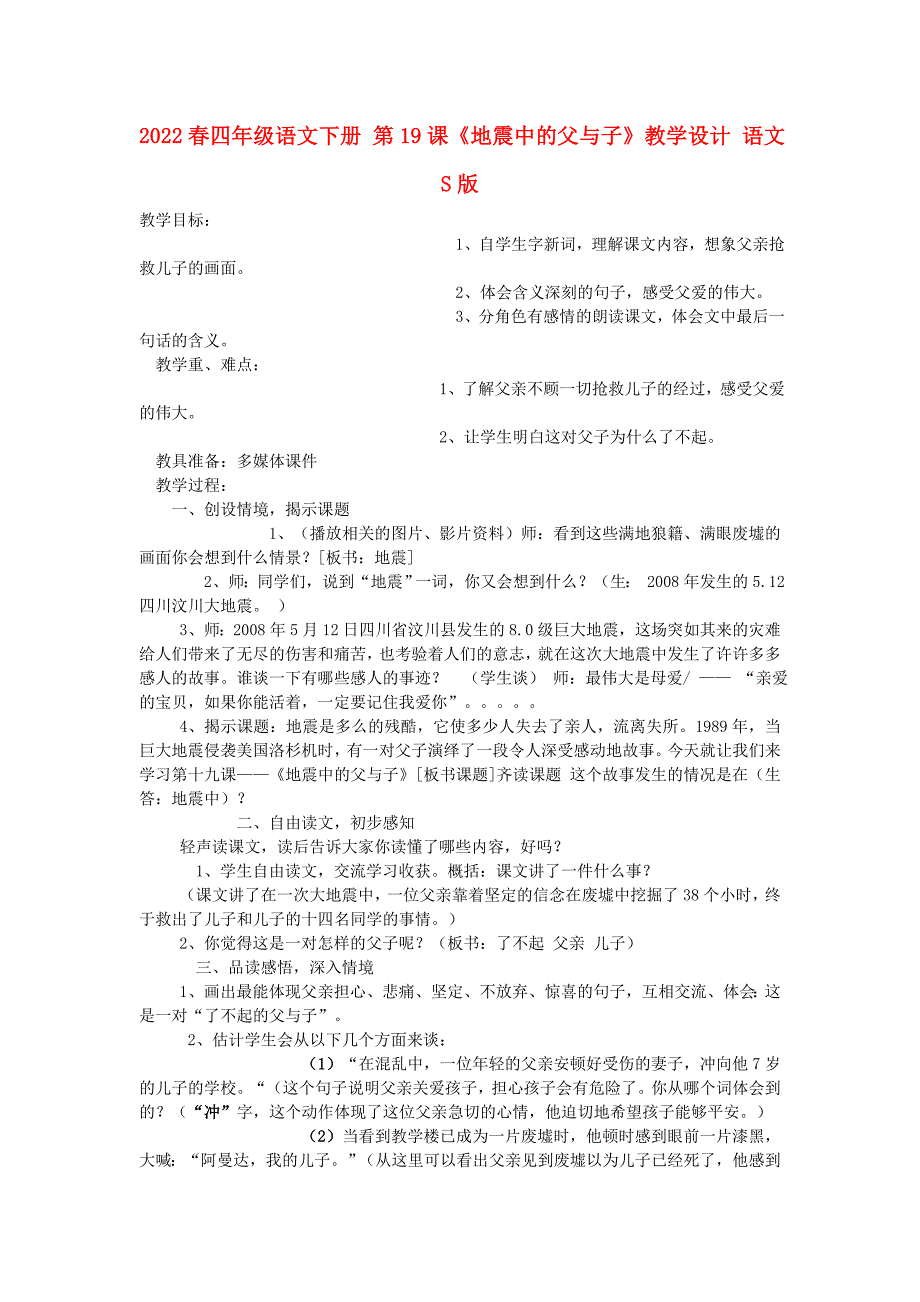 2022春四年级语文下册 第19课《地震中的父与子》教学设计 语文S版_第1页