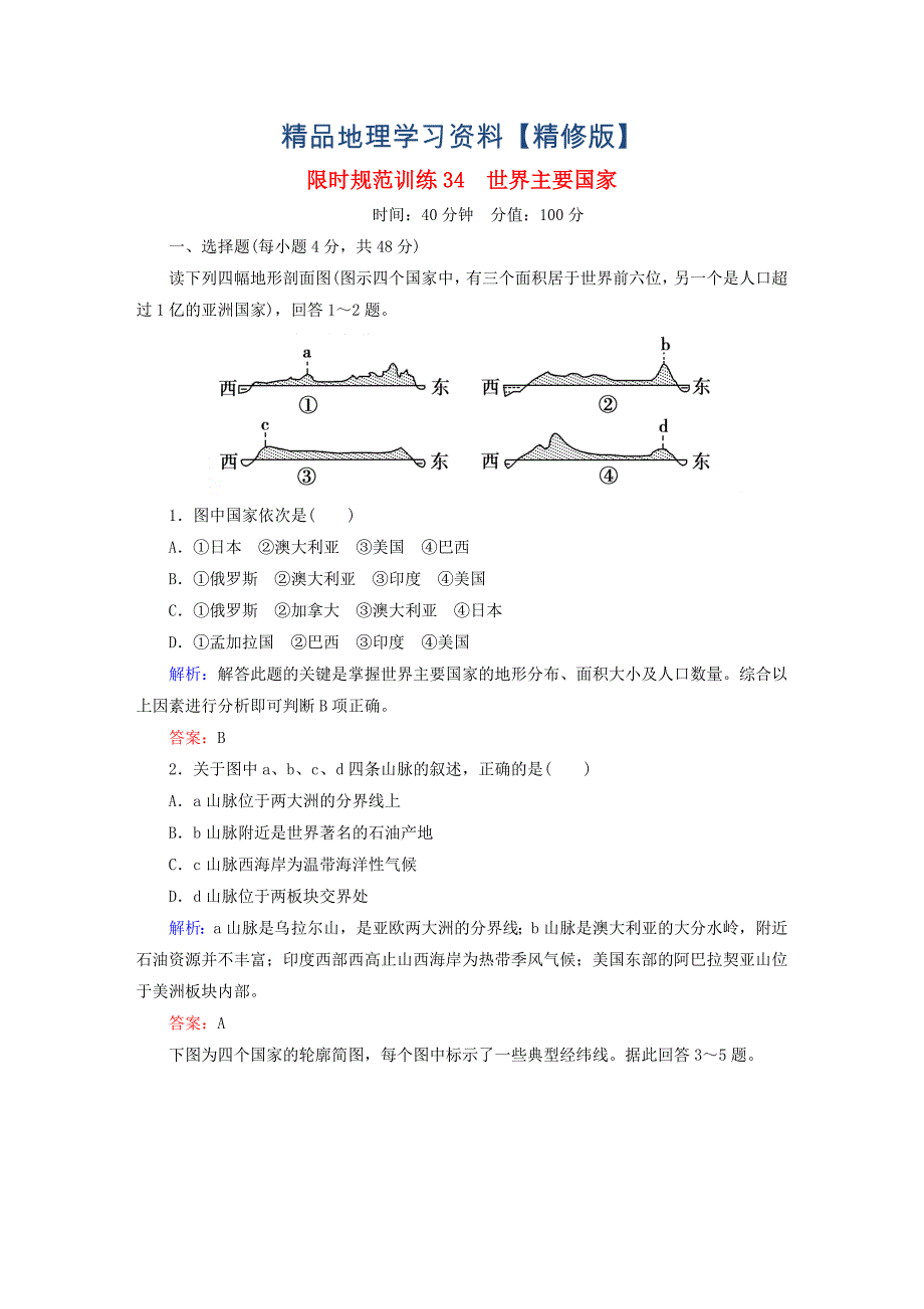 精修版高考地理一轮复习专题34世界主要国家限时规范训练含答案_第1页