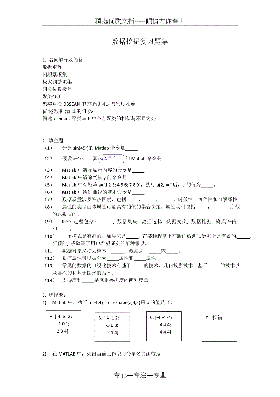 数据挖掘试卷-题集_第1页