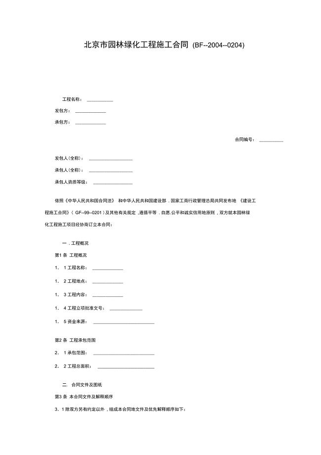 aso北京市园林绿化工程施工合同(BF)