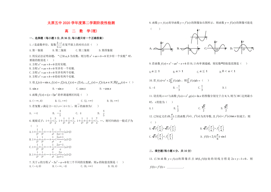 山西省太原市第五中学高二数学下学期4月阶段性检测试题理_第1页