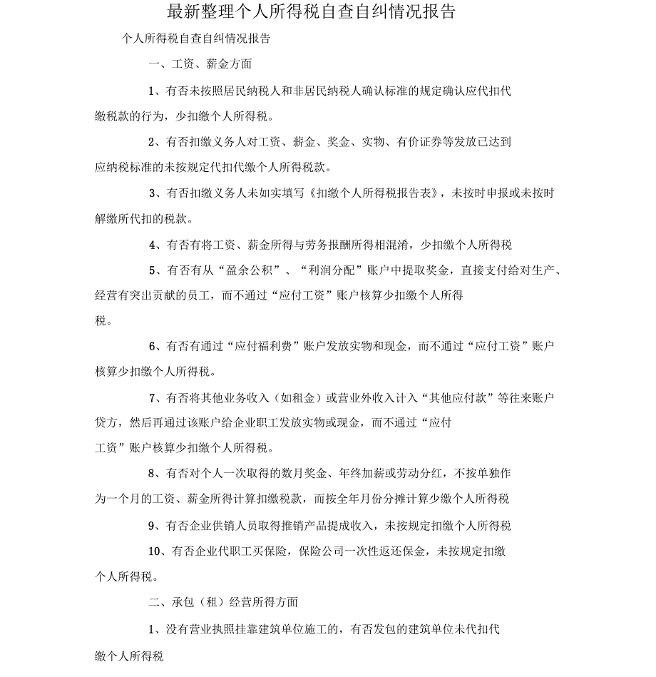 个人所得税自查自纠情况报告_第1页