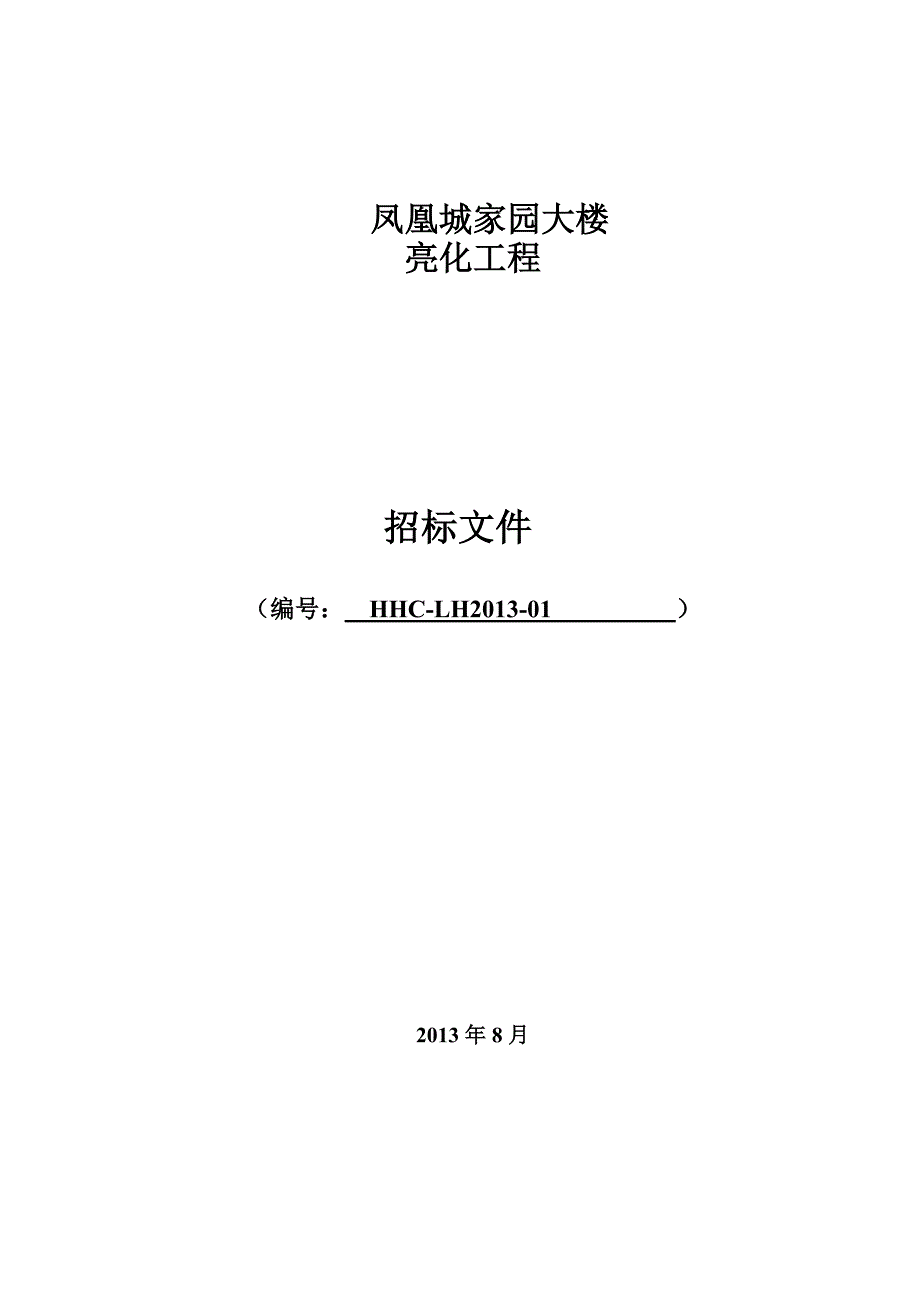 凤凰城小区大楼亮化工程标_第1页