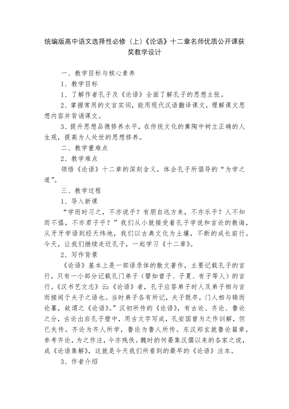 统编版高中语文选择性必修(上)《论语》十二章名师优质公开课获奖教学设计--.docx_第1页