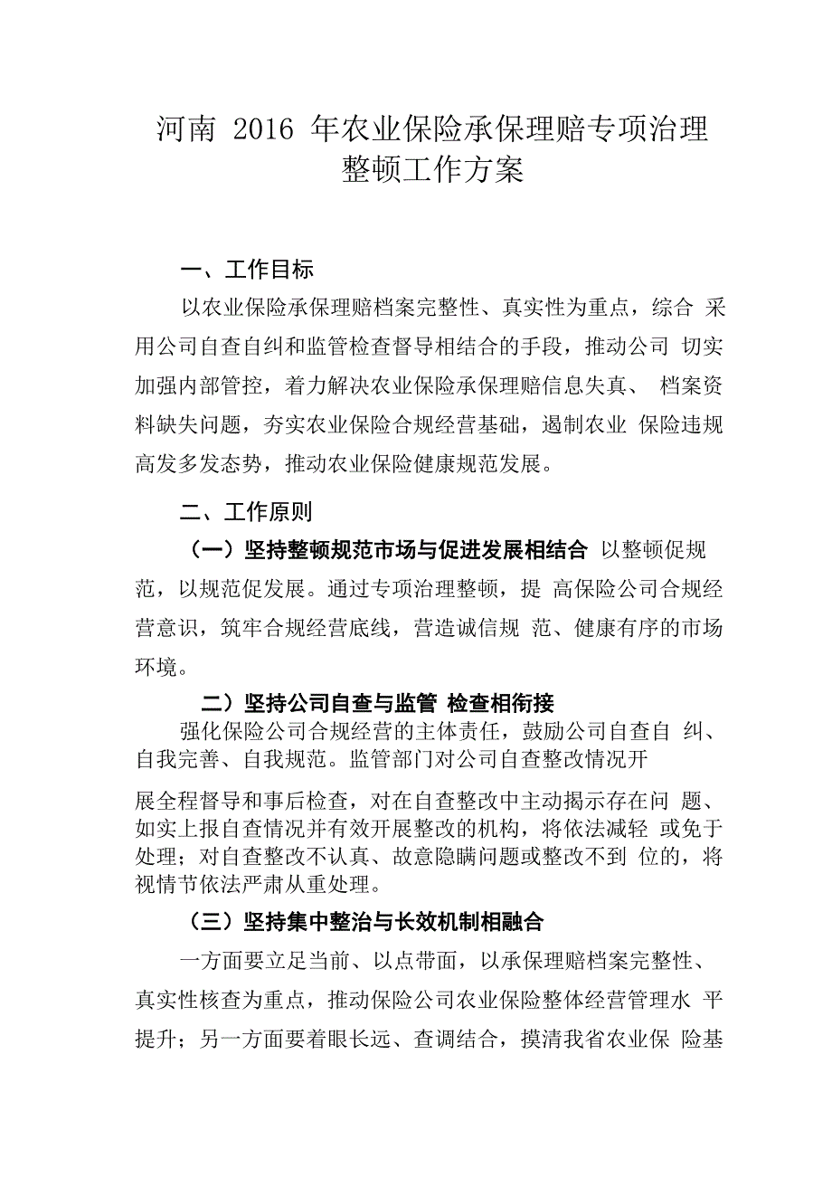 2016年河南农险专项治理整顿工作方案2_第1页