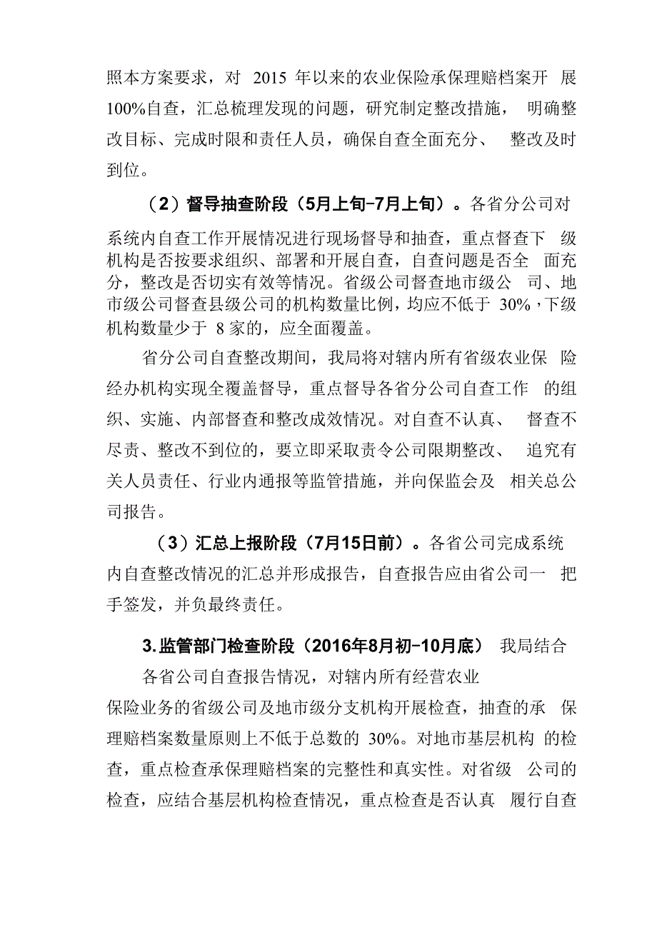 2016年河南农险专项治理整顿工作方案2_第4页