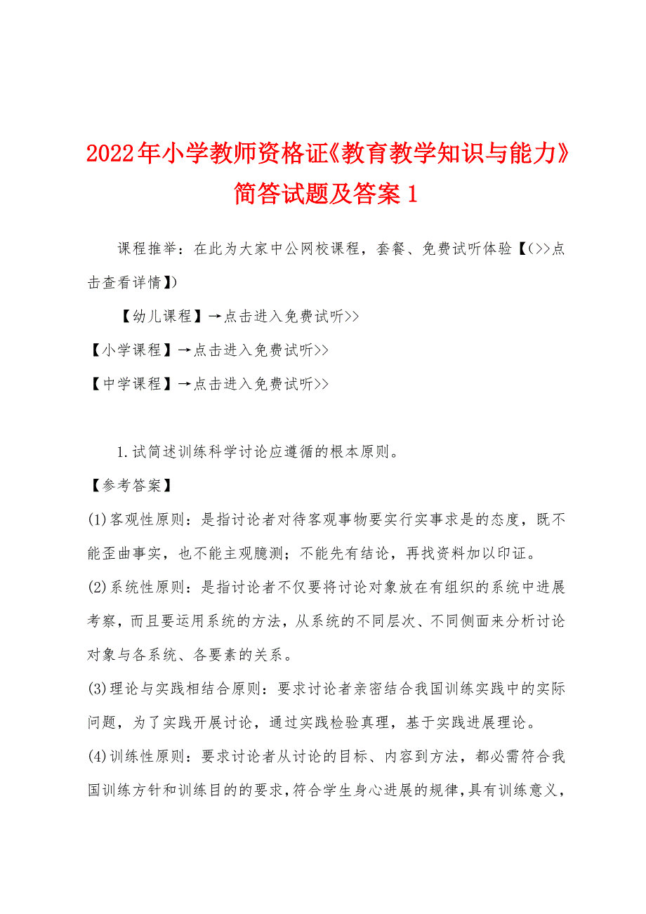 2022年小学教师资格证《教育教学知识与能力》简答试题及答案1.docx_第1页