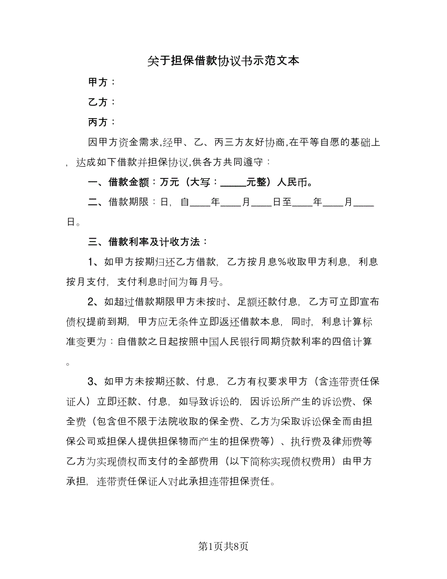 关于担保借款协议书示范文本（3篇）.doc_第1页
