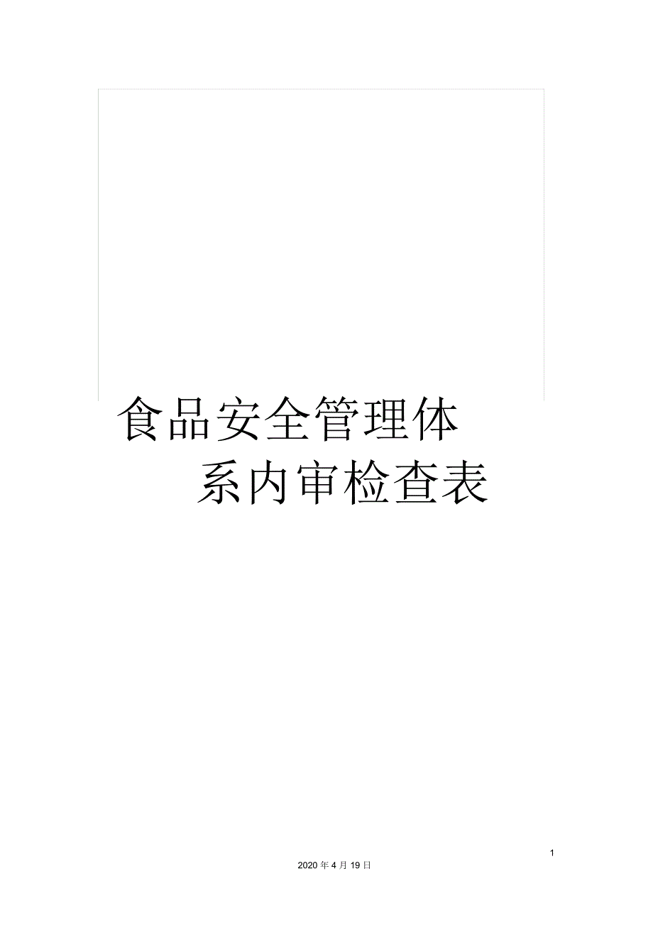 食品安全管理体系内审检查表_第1页