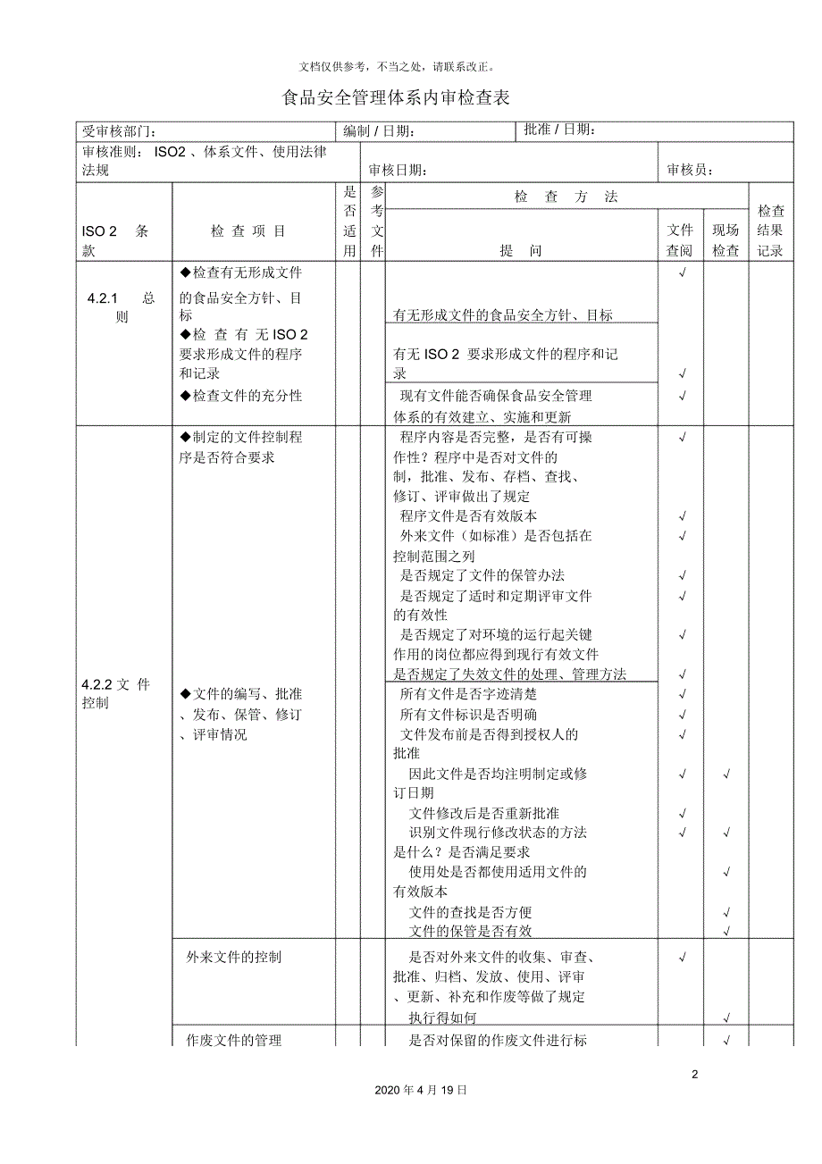 食品安全管理体系内审检查表_第2页