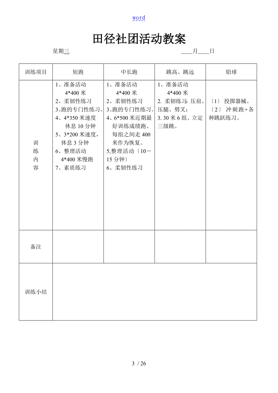 田径社团组织的活动课教案设计书的_第3页