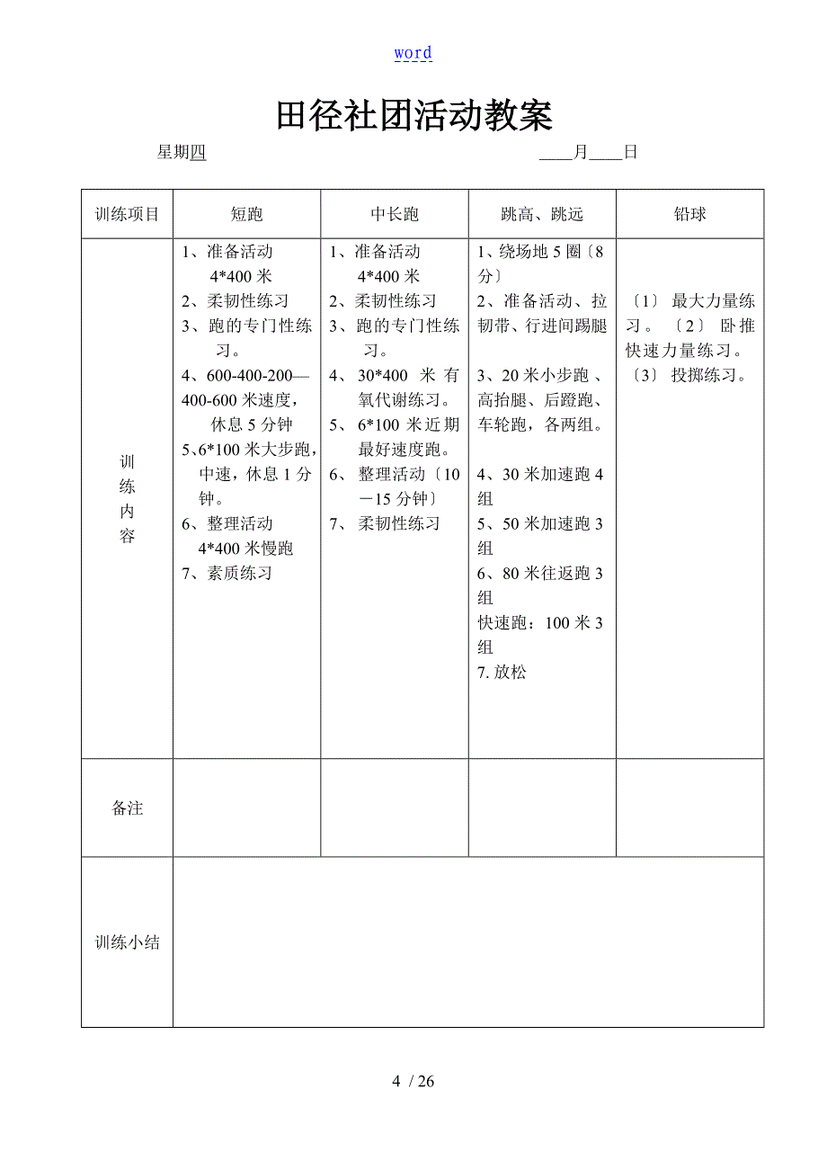 田径社团组织的活动课教案设计书的_第4页