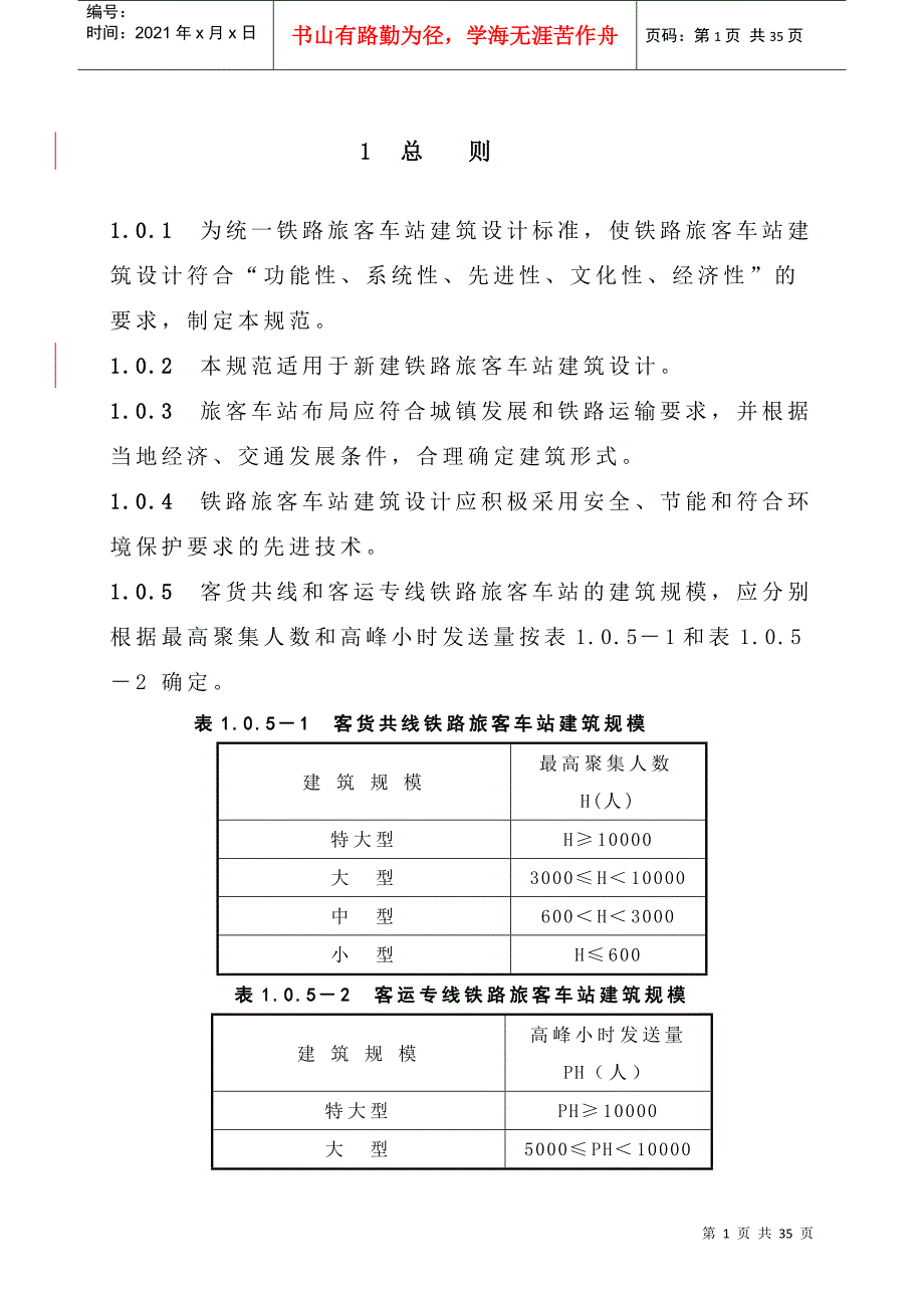 铁路旅客车站建筑设计规范范本_第1页