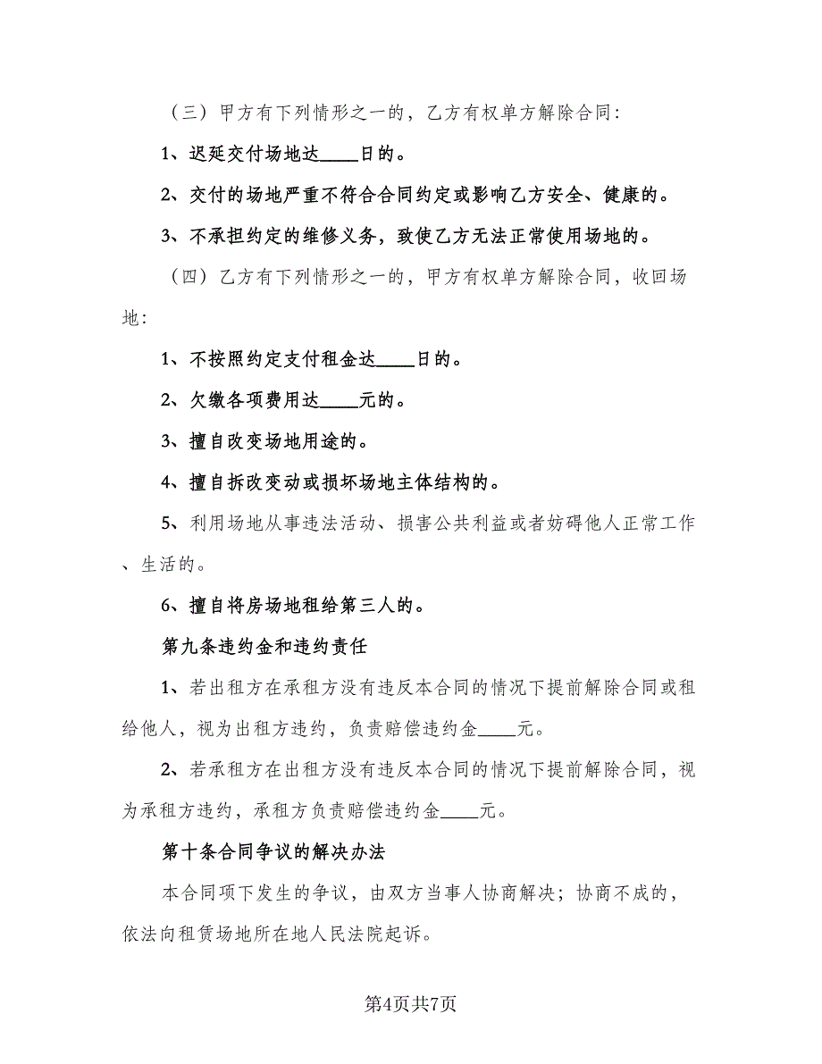 停车场租赁合同模板（2篇）.doc_第4页