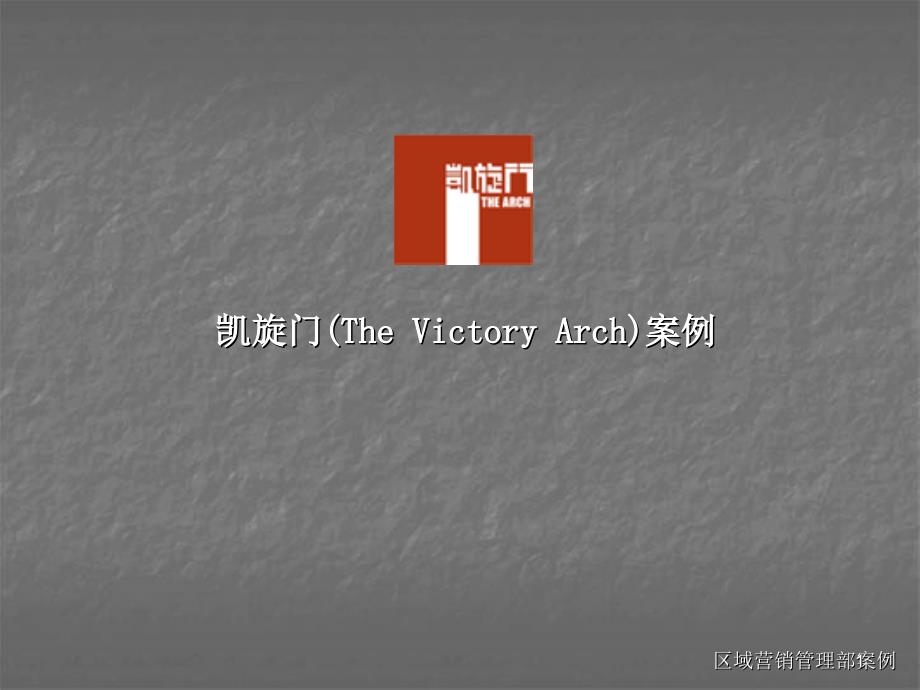 香港新鸿基凯旋门TheVictoryArch案例_第1页