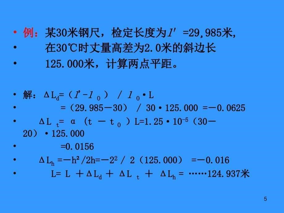 测量学4章距离_第5页