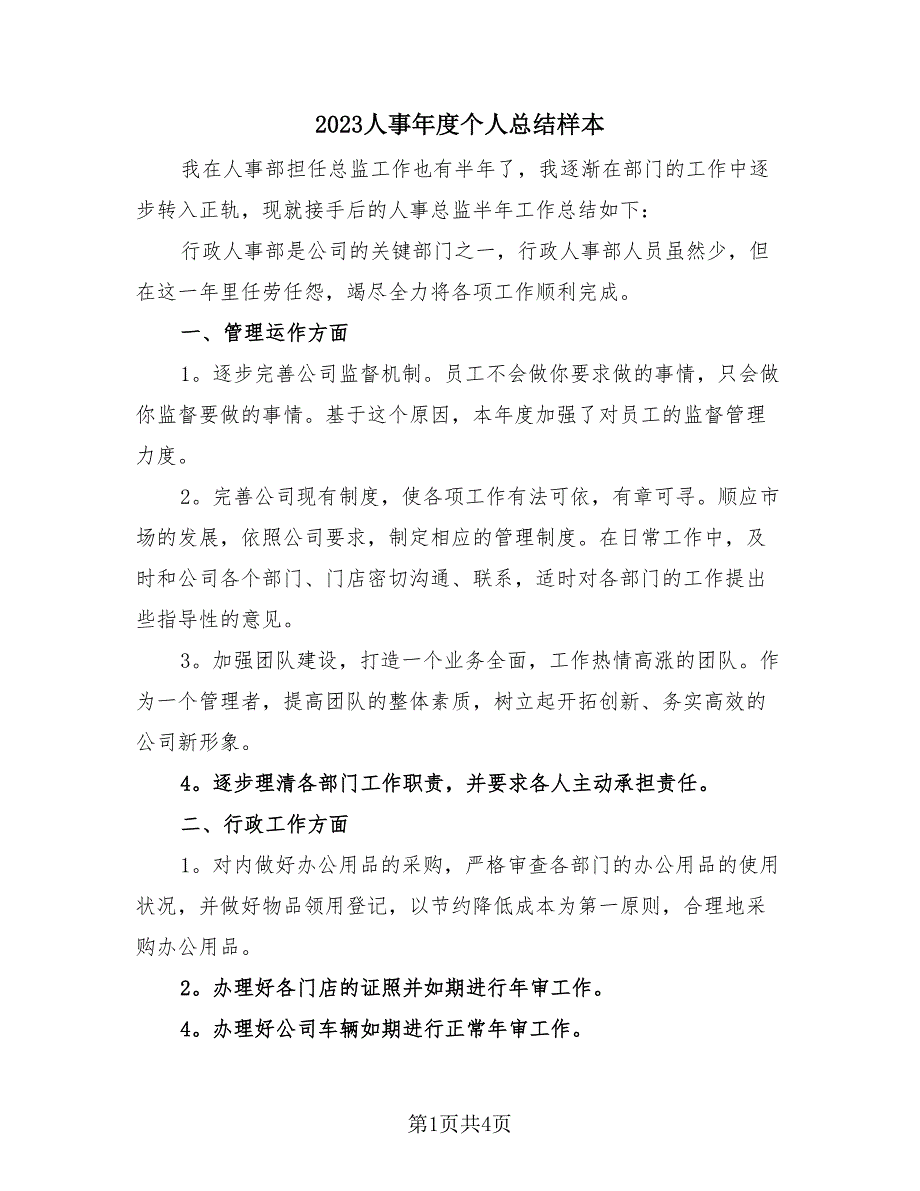 2023人事年度个人总结样本（2篇）.doc_第1页