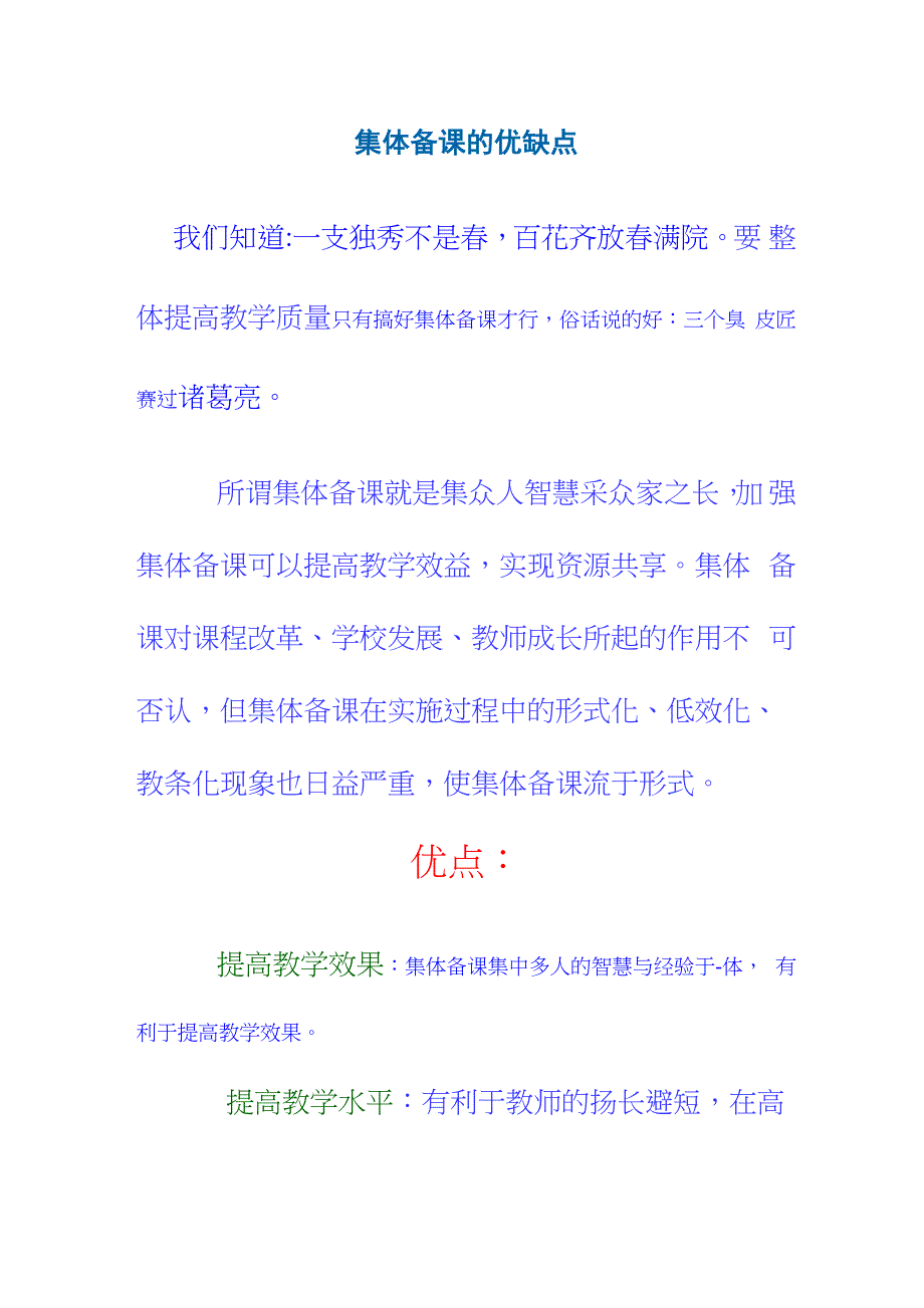 集体备课的优缺点_第1页