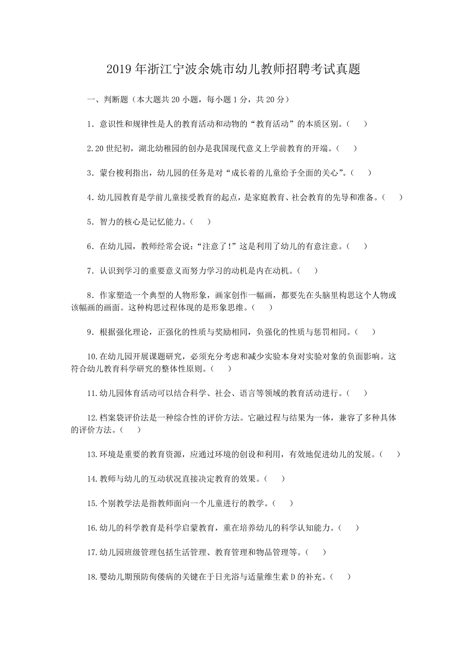 2019年浙江宁波余姚市幼儿教师招聘考试真题_第1页