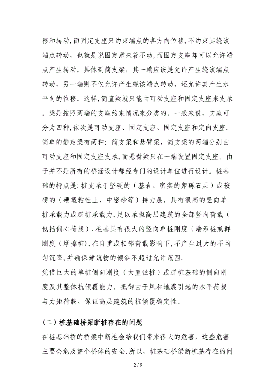 cA243--石生春---桩基础桥梁断桩存在的问题与防治分析--12期致富_第2页