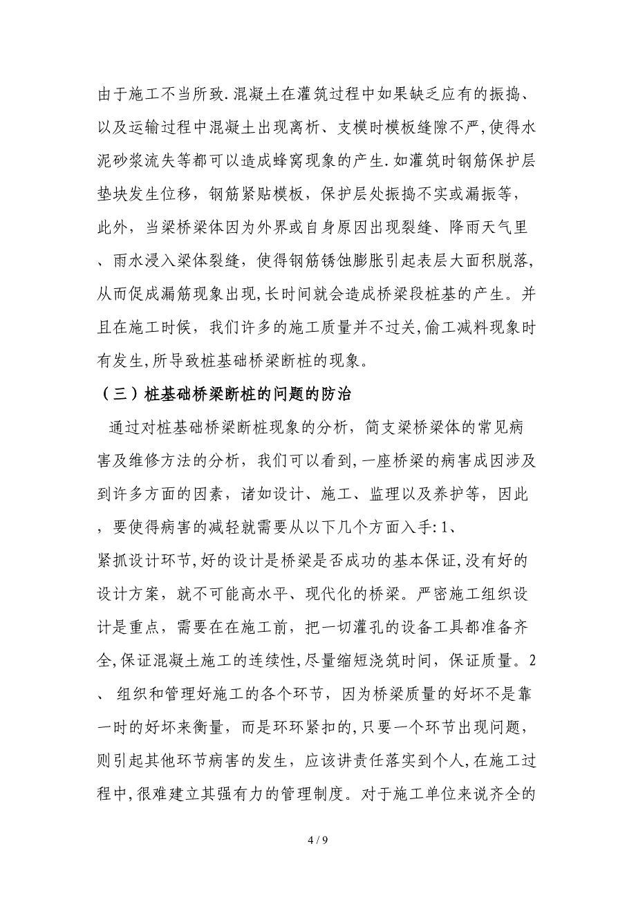 cA243--石生春---桩基础桥梁断桩存在的问题与防治分析--12期致富_第4页