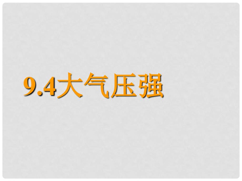 八年级物理下册 第九章 第4节《大气压强》课件 （新版）教科版_第1页