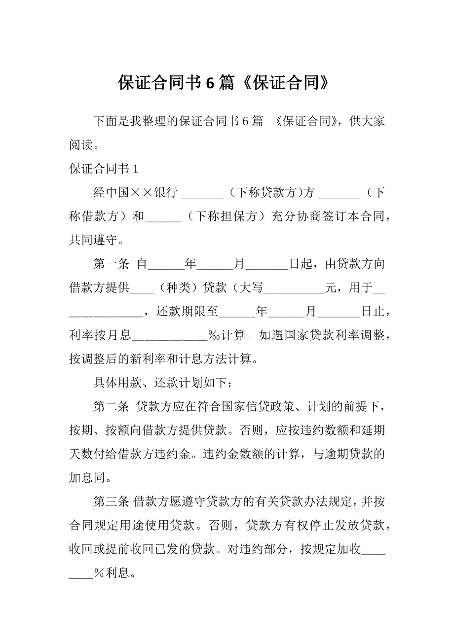 保证合同书6篇《保证合同》_第1页